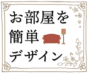 お部屋を簡単デザイン